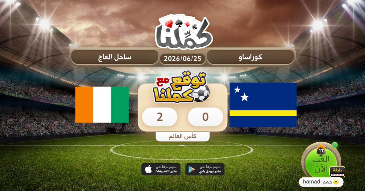 hamad_to2's tweet photo. ساحل العاج
@Kammelna #توقع_مع_كملنا #كوستاريكا_ساحل_العاج https://t.co/0IWD4ky6Nt