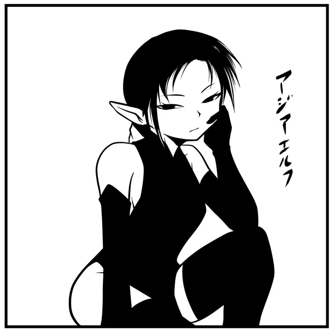 おはようございます
アジアエルフとかエチィなぁとか考えてました 