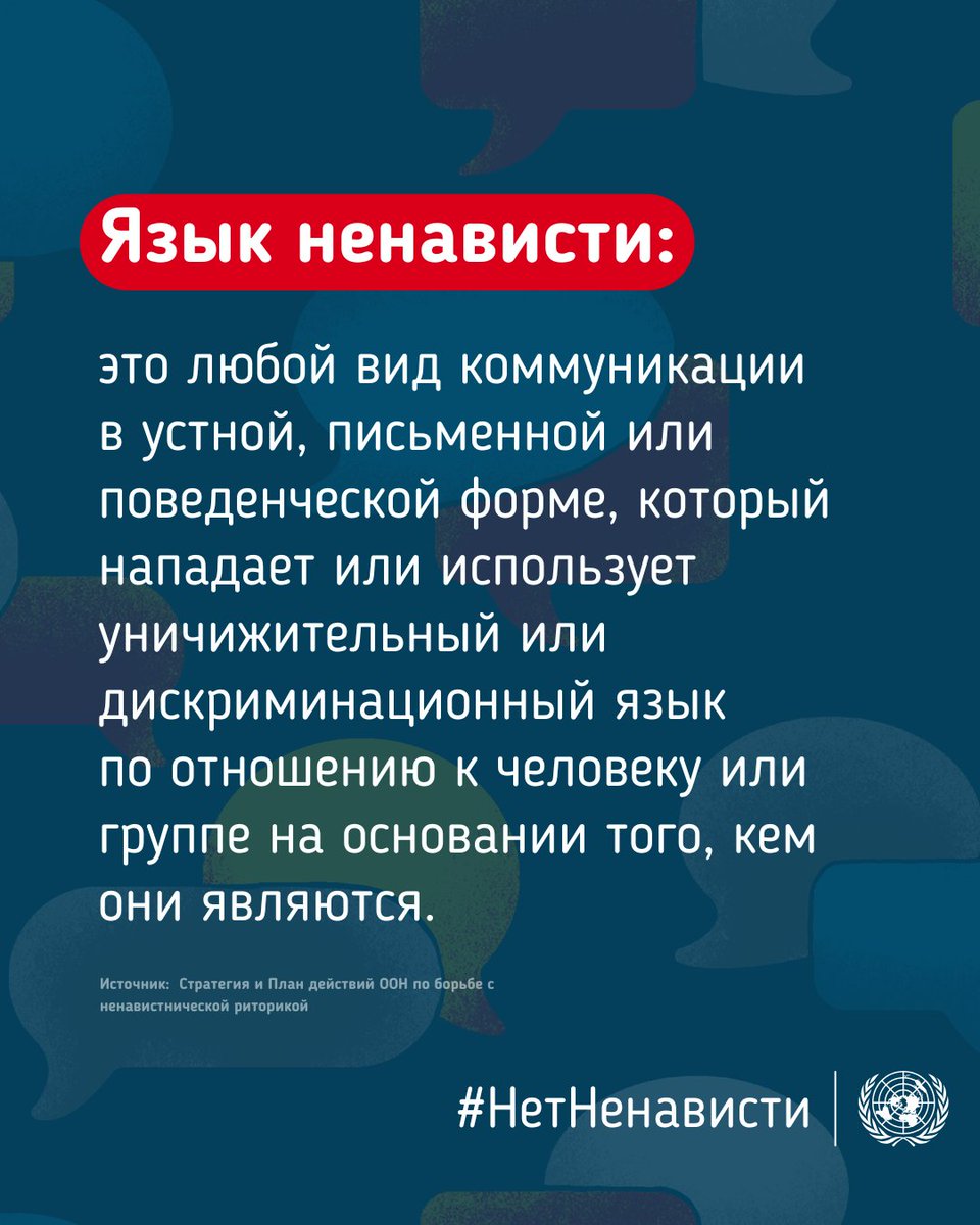 UnitedNationsRU's tweet photo. Понимание того, что представляет собой язык ненависти и как он влияет на людей и общество, имеет важное значение для того, чтобы помочь остановить его распрост��анение – как онлайн, так и офлайн.

18 июня – Международный День борьбы с языком ненависти. https://t.co/jbs64U1jdB https://t.co/detN6d7rJw