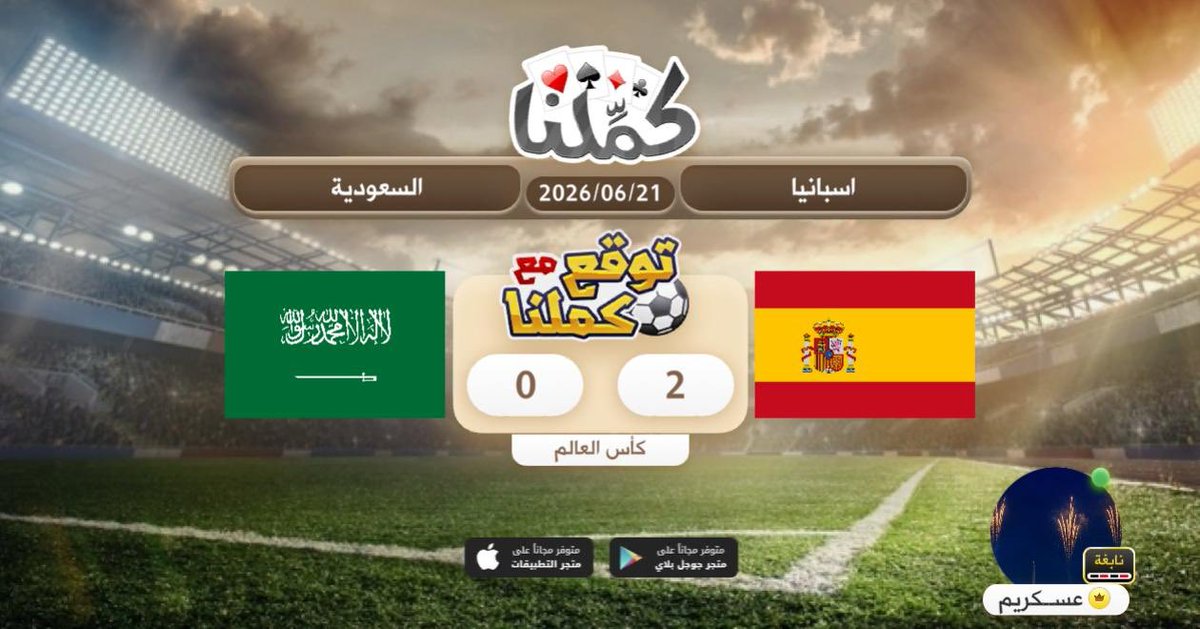 naif2014's tweet photo. اسبانيا 2 السعودية 0
@Kammelna #توقع_مع_كملنا #إسبانيا_السعودية https://t.co/evyPrLjfaE