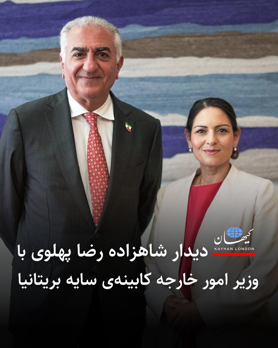 KayhanLondon's tweet photo. دیدار شاهزاده رضا پهلوی با وزیر امور خارجه کابینه‌ی سایه بریتانیا

دفتر مطبوعاتی شاهزاده رضا پهلوی چهارشنبه ۲۷ خرداد اعلام کرد که شاهزاده در دومین روز سفر خود به بریتانیا با پریتی پتل، وزیر امور خارجه کابینه‌ی سایه این کشور، دیدار و گفتگو کرد.

در این دیدار، دو طرف بر این موضوع تأکید کردند با آنکه در جریان سرکوب‌های خونین دی ماه، بیش از ۴۰ هزار نفر از مردم ایران جان باختند، از مذاکرات و رایزنی‌های جاری جامعه بین‌المللی درباره ایران کنار گذاشته شده‌اند. شاهزاده رضا پهلوی و پریتی پتل همچنین درباره راهکارهای عملی برای حمایت از مردم ایران و خواسته‌های ایرانیان گفتگو کردند و تهدید مستقیم جمهوری اسلامی علیه امنیت ملی بریتانیا را مورد بررسی قرار دادند و بر ضرورت قرار گرفتن سپاه پاسداران انقلاب اسلامی در فهرست سازمان‌های تروریستی این کشور تأکید کردند.