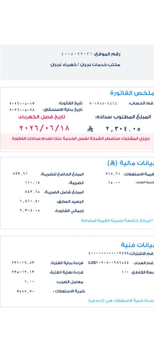 AlAolkey's tweet photo. @2a2xx السلام عليكم ورحمة الله وبركاته 
تكفى ياوجهه الخبير 
تساعد أسره فقيره ومحتاجه
اطفال وكبار سن ومرضى 
بيفصلوا الكهرباء عليهم بكره
اقسم بالله العظيم لايقدروا على السداد 
تكفى ساعدهم باللي تقدر عليه وجزاك عند الله https://t.co/UcMO7CNoir