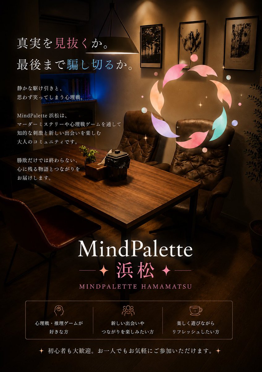 mindgames0330's tweet photo. ホームページリニューアルしました✨

#MindPalette浜松
#浜松社会人サークル
#社会人サークル
#浜松イベント
#趣味仲間募集
#友達作り
#心理戦ゲーム
#マーダーミステリー
#ボードゲーム好き
#初心者歓迎 https://t.co/5GtByRz81O