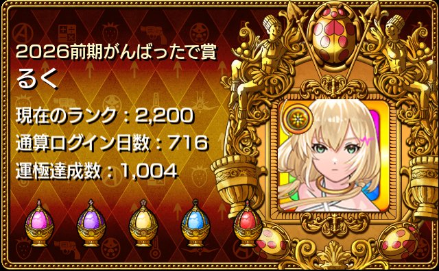 ruku0504's tweet photo. ランク2200/運極1004/ログイン/716 https://t.co/RjHNiS0jUq