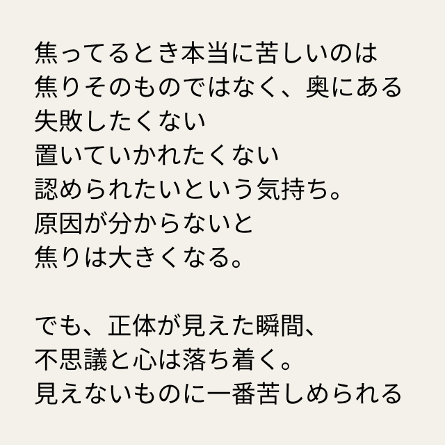 daimonbiz's tweet photo. 焦ってるとき本当に苦しいのは
焦りそのものではなく、奥にある
失敗したくない
置いていかれたくない
認められたいという気持ち。
原因が分からないと
焦りは大きくなる。

でも、正体が見えた瞬間、
不思議と心は落ち着く。
見えないものに一番苦しめられる https://t.co/av9dQLz7OT