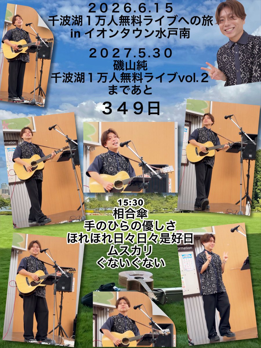 rabusiangjam8's tweet photo. 6.15
#磯山純『#千波湖１万人無料ライブへの旅 in #イオンタウン水戸南』♦#千波湖1万人無料ライブ まで残349日

『宿り木』生声で聴けて嬉しかった🌳
赤ちゃんたちに癒されたぁ👶🏻💓
お久しぶりの山田さん(誰🤣)の優しい笑顔も嬉しかったです😌
気軽に来れるインストアライブだからこその出逢い再会✨ https://t.co/QdjTYYzsv1