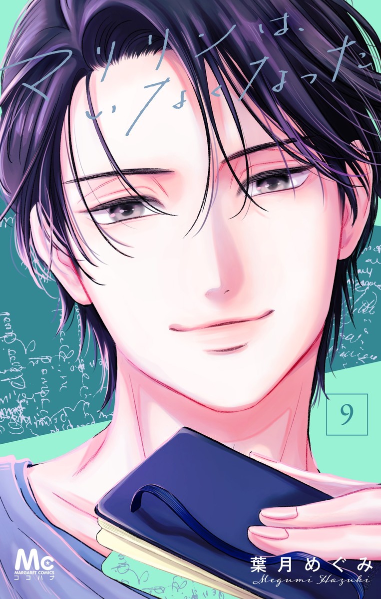 fromagee_manga's tweet photo. 📕予約情報✨✨

2026/06/25 発売 
#マーガレットコミックス

『マリリンは、いなくなった 9』

著：葉月めぐみ先生

メロンブックス特典　
描き下ろしイラストカード

#マリリンはいなくなった
🔽通販
https://t.co/dA2VDpHIhy https://t.co/fGY2SAWjWU