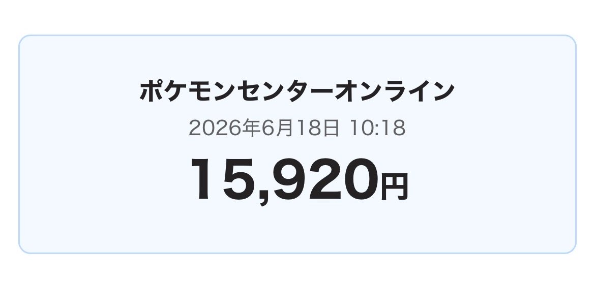Mark_4416's tweet photo. ちなポケセンオンラインで初めて高額購入した😢 https://t.co/q0BuafFXBa