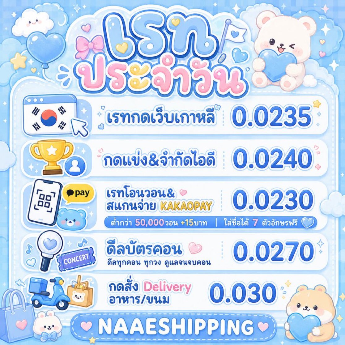 NaaeShipping's tweet photo. 🏖️  18/6/2026  🏖️

🛁กดเว็บ &amp; กดไซน์ 0.0235✨
🧊โอนเงินเกาหลี 0.023
🏝️ดีลบัตรคอน 0.0270🎫
🪸สแกนจ่าย QR บัตรเกาหลี / Kakaopay
🍧กดเข้าอัดรายการเพลง🎶

DM &amp; Line: https://t.co/mxd6BdBFHt

#กดเว็บเกาหลี #รับกดเว็บเกาหลี #โอนเงินวอน #โอนเงินเกาหลี #โอนวอน #ดีลบัตรคอนเกาหลี Ticketbay https://t.co/6Etxzvsvvh