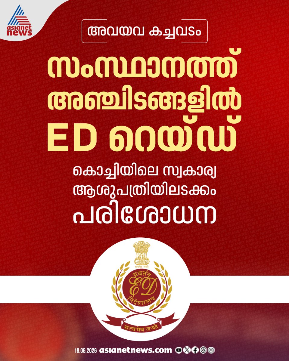 AsianetNewsML's tweet photo. അവയവ കച്ചവടം; സംസ്ഥാനത്ത് അഞ്ചിടങ്ങളിൽ ഇഡി റെയ്ഡ്
🔗 https://t.co/2gSr87I0qy
#EDRaid #OrganTrade #Kerala #PrivateHospitals https://t.co/FTCEmZhoDe