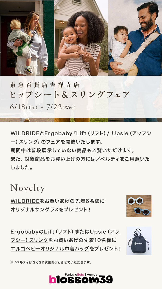 blossom39azas's tweet photo. ／
📣 7/22(水)まで！
【東急百貨店吉祥寺店】ヒップシート＆スリングフェア開催中
＼

#WILDRIDE（#ワイルドライド）と #Ergobaby（#エルゴベビー）の対象商品ご購入でノベルティプレゼント🎁
さらに、期間中は普段展示していない商品もご覧いただけます。

🗓️期間
6月18日（木） 〜 7月22日（水） https://t.co/sxnFQ7eYdn