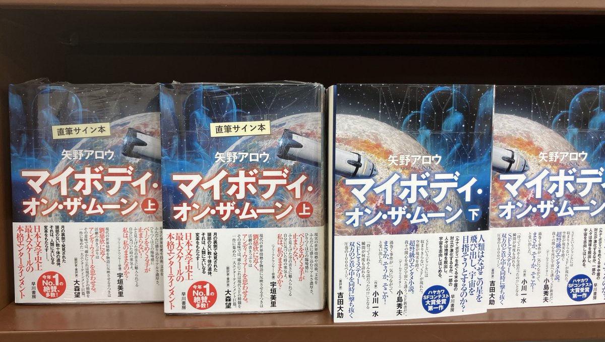 サイン本】 『マイボディ・オン・ザ・ムーン』（矢野アロウ／早川書房