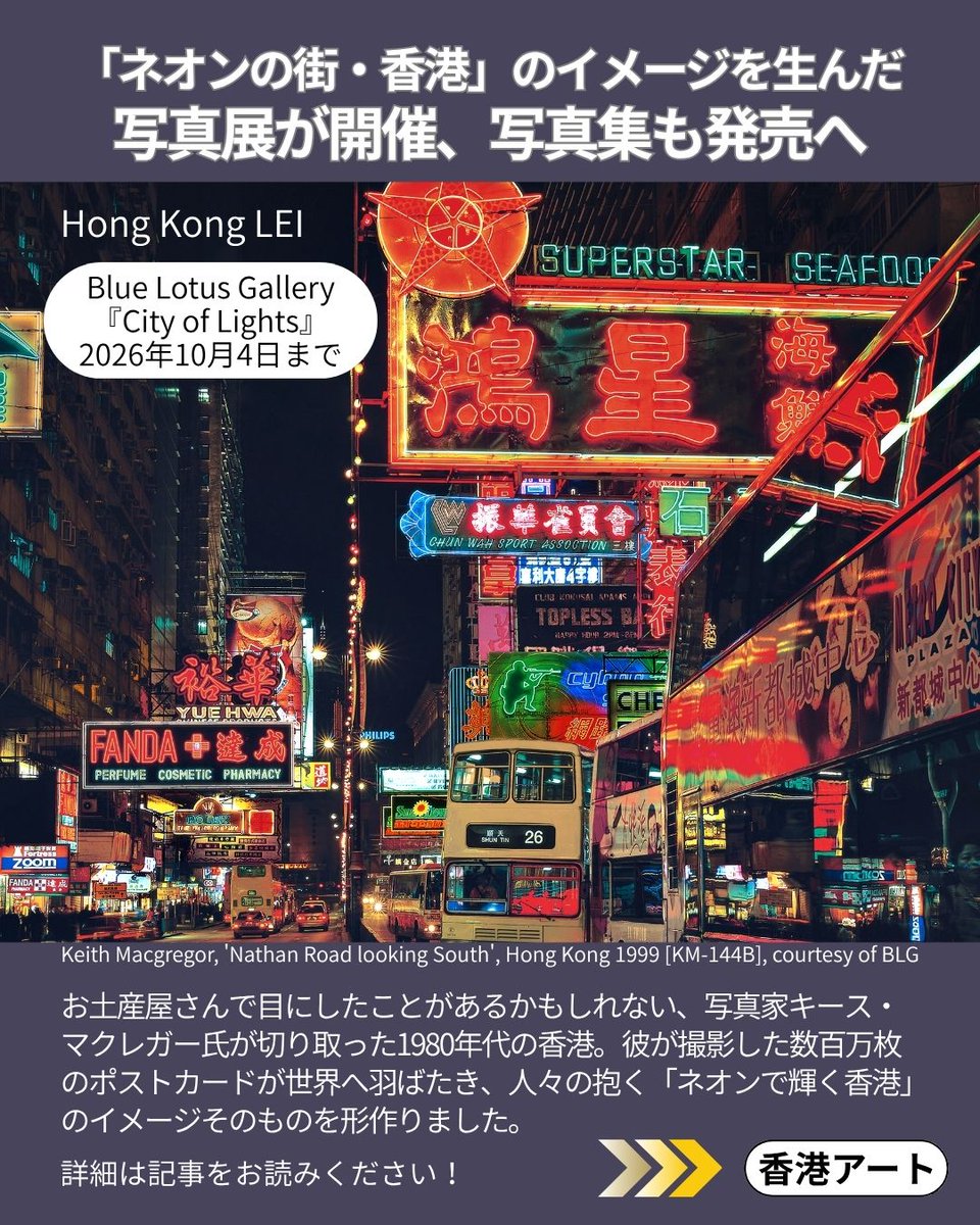 HKLEImagazine's tweet photo. かつて世界を魅了した「ネオン輝く香港」のイメージをポストカードで広めた写真家キース・マクレガー氏の展示会＆写真集ローンチがBlue Lotus Galleryで開催！珠玉の夜景アーカイブは必見です。6/20にはトークイベントも。
詳細はこちら👇
 https://t.co/Rg76bHMD97 https://t.co/tucVKuLfNR