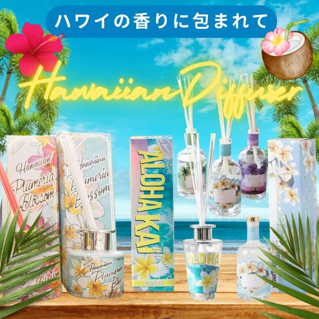 AlohaSelect's tweet photo. 🌺 #ハワイ の香りに包まれたい🌈 #ディフューザー 🏄‍♀️🌊
https://t.co/9uWdsUEeXy

ショップへの会員登録で100円分のポイントゲット！✨
さらにLINE友だち追加で100円分のクーポンプレゼント🎁
https://t.co/FrCx38L0G2

#hawaii #ハワイ #haleiwa #ハレイワ #ハワイ雑貨 https://t.co/1Q7vNBjqrv