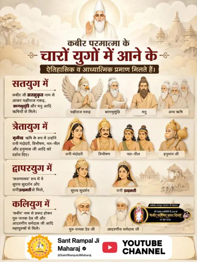 sumitra16563's tweet photo. #परमात्मा_चारों_युगमें_आतेहैं

कबीर साहेब चारों युगों में,
 अलग-अलग नामों से प्रकट होते हैं।

 सतयुग में कबीर परमेश्वर,

विष्णु जी के वाहन पक्षीराज गरुड़ से मिले,
और उन्हें वास्तविक ज्ञान से परिचित करायाl

➡️संपूर्ण जानकारी के लिए 
अवश्य देखें साधना टीवी शाम 7:30 बजे से
God Kabir https://t.co/uJFKtvtJTb