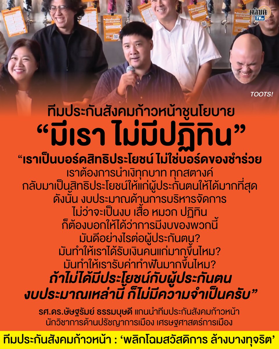 tootsyreview's tweet photo. ผู้ประกันตนเตรียมตัว #เลือกตั้งบอร์ดประกันสังคม2569

โพสต์นี้ตั้งใจจะบอก message สำคัญ เรื่อง #เลือกตั้งบอร์ดประกันสังคม คือ

1) คุณลงทะเบียนเลือกตั้งรึยัง? คุณต้องลงทะเบียนเลือกตั้งบอร์ดประกันสังคมสำหรับผู้ประกันตนและนายจ้าง ถึงวันที่ 15 กรกฎาคม 2569 หากไม่ลงทะเบียนใช้สิทธิเลือกตั้งไม่ได้ กรุณาลงทะเบียนเพื่อรักษาสิทธิ์ตัวเองด้วยครับ

2) สามารถลงทะเบียนได้บน Website ของประกันสังคม หรือ application SSO ท่านควรรับไปลงทะเบียนก่อนหมดเขต และการเลือกตั้งจะเกิดขึ้นในวันอาทิตย์ที่ 27 กันยายน ท่านกรุณาพร้อมเพื่อวันนี้ มันสำคัญกับทุกท่านเลยครับ

3) สิ่งที่อยากฝากต่อไปคือ ฝากทีมประกันสังคมก้าวหน้าด้วยครับ ล่าสุดทีมนี้ได้โพสต์ว่า "พวกเราต้องการ 14 เสียงเพื่อปฏิรูป มีวาระ 77 นโยบายชัดเจน ถูกกล่าวหาว่าจะกินรวบแต่พวกกินอยู่มา 30 ปี กินกันจนพุงแตกกลายเป็นคนดี" ผมอยากให้คุณมองเห็นว่า พวกเขากำลังจะมาสร้างการเปลี่ยนแปลงอย่างแท้จริง ได้โปรดให้โอกาสกับคนทำงานเพื่อคุณภาพชีวิตของผู้ประกันตนด้วยนะครับ

4) คุณสามารถติดตามข่าวสารของทีมงานประกันสังคมก้าวหน้า ได้ทาง https://t.co/MYwjaN1ix2 ผมหวังใจว่าทุกท่านจะได้รับข้อมูลข่าวสารที่ถูกต้องจริงๆจากคนทำงานครับ มันคือผลประโยชน์ของท่าน 100%

5) สำหรับแนวคิดการทำงานของทีมงาน ผมคิดว่า DNA ที่ชัดมากๆมาจากตัวแกนนำของทีมคือ รศ.ดร.ษัษฐรัมย์ ธรรมบุษดี หรือที่รู้จักกันทั่วไปในชื่อ "อ.จั๊ก" เป็นอาจารย์ นักวิชาการด้านปรัชญาการเมืองและเศรษฐศาสตร์ ประจำวิทยาลัยสหวิทยาการ มหาวิทยาลัยธรรมศาสตร์ และเป็นผู้อำนวยการศูนย์วิจัยรัฐสวัสดิการ ที่ผ่านมา บทบาทของอาจารย์คือ ผู้ผลักดันรัฐสวัสดิการ มีชื่อเสียงโดดเด่นจากการขับเคลื่อนแนวคิดและรณรงค์ให้ประเทศไทยมีระบบ "รัฐสวัสดิการถ้วนหน้า" เพื่อลดความเหลื่อมล้ำและยกระดับคุณภาพชีวิตประชาชนตั้งแต่เกิดจนแก่

6) ผมแค่ฝากไว้ให้เราคิดว่า ถ้าเราไม่อยากให้เงินของผู้ประกันตน ไปลงกับสิ่งของต่างๆ ที่ไม่มีผลต่อคุณภาพชีวิตผู้ประกันตน หน้าที่ของคุณคือรักษาสิทธิ์ของคุณไว้ให้ดี และเลือกตั้งเพื่อให้ได้คน 14 คนของทีมนี้ มาทำงานให้พวกคุณยกทีมครับ ยกทีมเท่านั้น!!!!

แต่ถ้าคุณชอบปฏิทิน เสื้อสูท หมวก คุณก็แค่ไม่เลือกพวกเขา

=====

ทบทวนข้อมูลสำคัญ!!!
27 กันยายน 2569 นี้ เลือกตั้งบอร์ดประกันสังคม!
ผู้ประกอบการ 7 คน ผู้ประกันตน 7 คน

ลงทะเบียนรับสิทธิเลือกตั้งได้ตั้งแต่วันนี้จนถึง 15 กรกฎาคม 2569
สามารถลงทะเบียนได้ 3 ช่องทาง
1.เว็บ www sso go th (แนะนำเข้าผ่านคอมพิวเตอร์)
2.สำนักงานประกันสังคมทุกแห่งทั่วประเทศ
3.แอป SSO+
**ต้องยืนยันตัวตนผ่าน ThaiD

#ตุ๊ดส์review

======

FACEBOOK POST :
https://t.co/VaJ4lKJ3FE

======

ฝากช่องทางต่างๆของบอย ตุ๊ดส์review :
https://t.co/04tJb8zcas
https://t.co/C7HFAS0Gby
https://t.co/qfcSflewGd
https://t.co/VTDOnL69tr
https://t.co/ic0gyGSKnI
https://t.co/Nj7VfQMcT4
https://t.co/vJ6PcERUHa