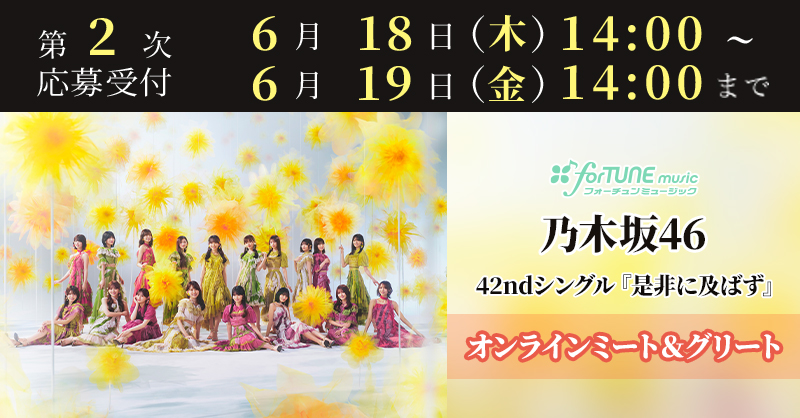 fortunemusicJP's tweet photo. 【#乃木坂46】（@nogizaka46)

💜💜💜
42ndシングル『是非に及ばず』発売記念
オンラインミート＆グリート（個別トーク会）
第2次受付スタート！
💜💜💜

応募は6/19(金)14:00まで⏰！

▼ご応募はこちら
https://t.co/zSpwJ9ljsK https://t.co/hC56cx4TcD