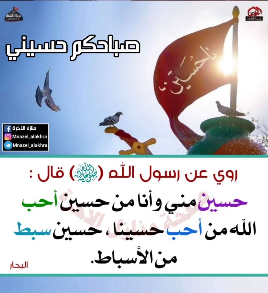 sayednour27478's tweet photo. #خير_الكلام
💎قال الإمام علي بن موسى الرضا(ع): 
«إن المُحرّمَ شهرٌ كان أهلُ الجاهلية يحرمون فيه القتال
*فاستُحلتْ فيه دماؤنا
*وهُتكتْ فيه حرمتُنا
*وسُبيَ فيه ذرارينا ونساؤنا
*وأُضرمتِ النيرانُ في مَضاربِنا، وانتُهِبَ ما فيها من ثِقلِنا
*ولم تُرعَ لرسولِ اللهِ(ص)حُرمةٌ في أمْرِنا» https://t.co/pfiLyRACIg
