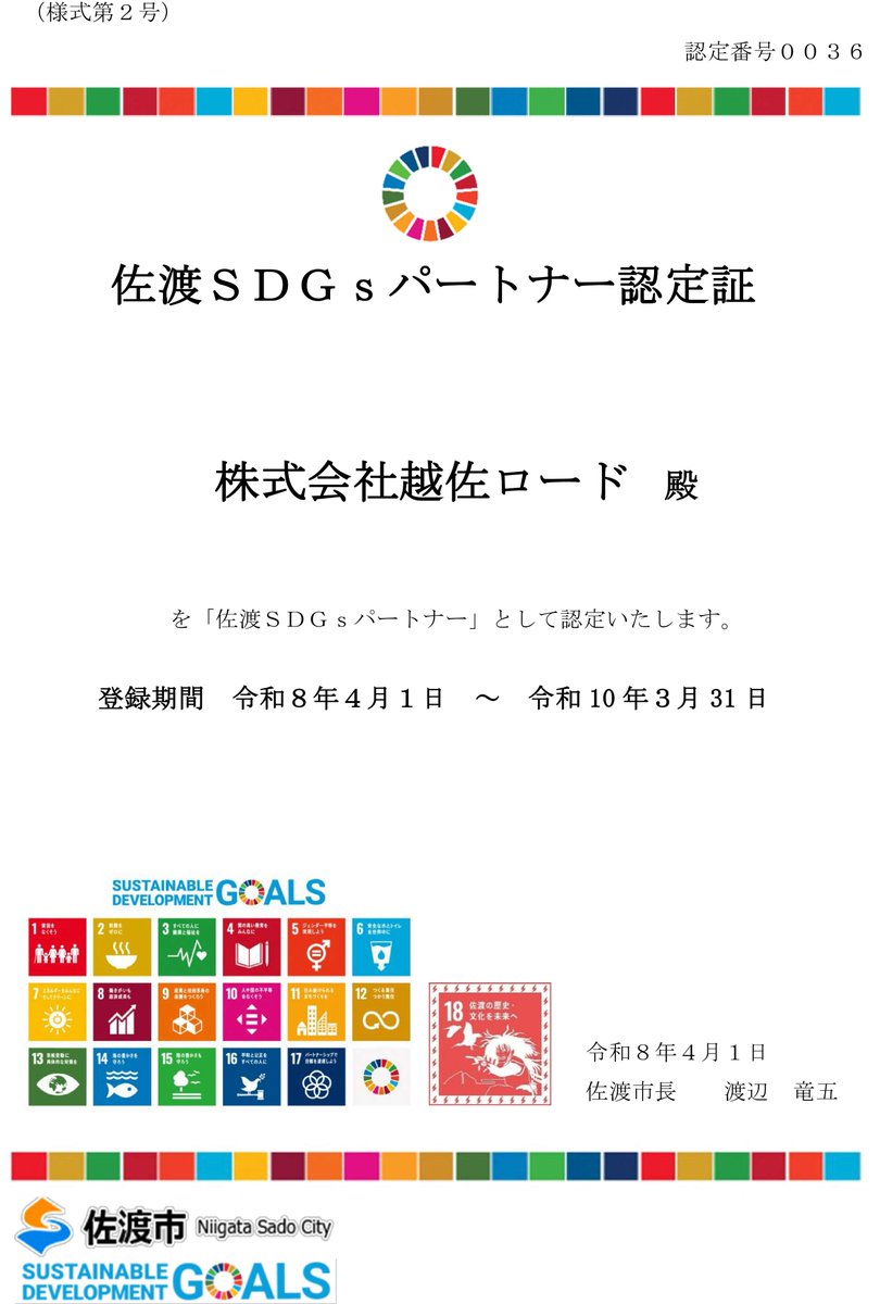 ESSAROAD's tweet photo. 佐渡市と共にSDGsの取り組みを実施する
「佐渡SDGsパートナー」の再認定をいただきました✨
持続可能な地域社会の実現に向けて
佐渡市や地域の皆様と共にSDGsの取り組みを進めてまいります💪
＃SDGs ＃越佐ロード ＃舗装 ＃新潟県 ＃佐渡市 ＃栗野江 ＃新潟市 ＃南区 ＃道路 ＃駐車場 ＃建設業 https://t.co/cVVS9AgJ4w