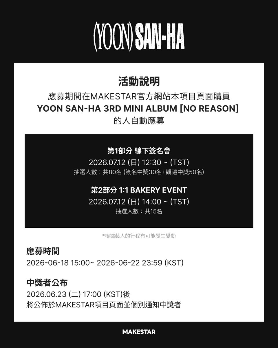 Makestarcorp's tweet photo. YOON SAN-HA 3RD MINI ALBUM [NO REASON] FANSIGN & BAKERY EVENT IN TAIPEI

📅活動日期: 2026.07.12 (日)

⏰應募截止: 2026.06.22 (一) 23:59 (KST)

📝第1部分 線下簽名會
🍎應募者特典 - 未公開留言小卡 *你是我眼中的蘋果 ver.
🎀中獎者特典 - 未公開小卡 *蝴蝶結 ver.
👉中獎者 - 簽名中獎者30名 + 觀禮中獎者 50名

👨‍🍳第2部分 1:1 BAKERY EVENT
🍰應募者特典 - 未公開自拍小卡 *美味蛋糕 ver.
👉中獎者 - 共15名

* 第1,2部分可重複應募和重複中獎

🔗https://t.co/ye6IKCPVUl

#YOONSANHA #윤산하 #NO_REASON #ASTRO #MAKESTAR