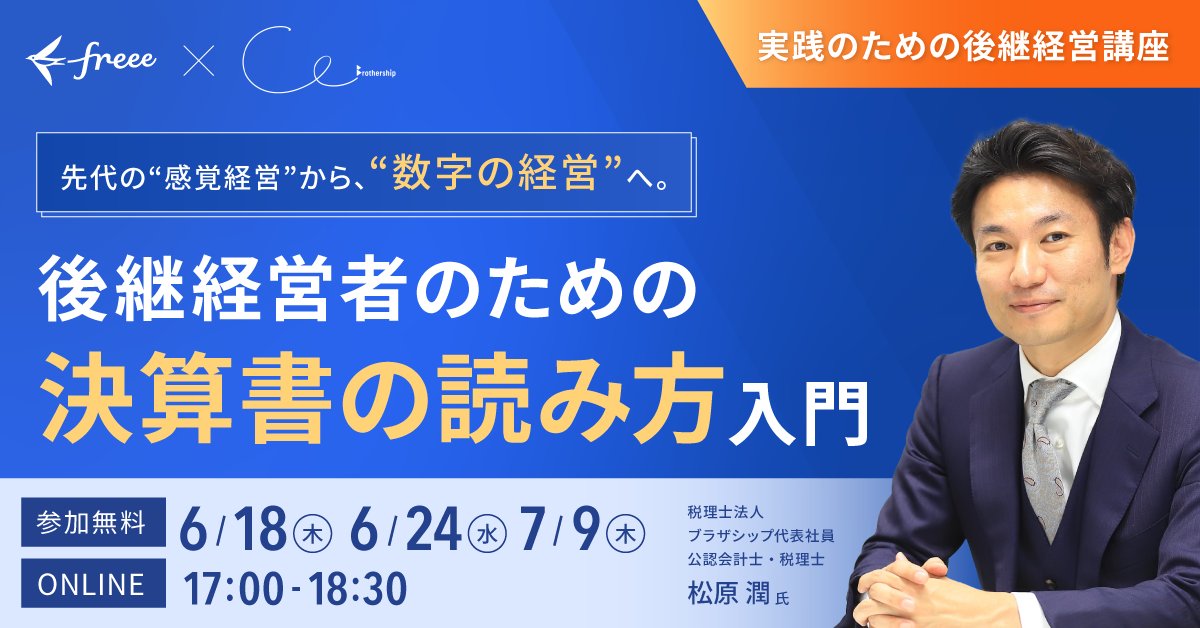 sako_numa's tweet photo. freeeと共催でアトツギ向けのセミナーをやります！
アトツギが決算書で一番知りたいのって、
「うちの経営って大丈夫？ヤバい？」
ということじゃないでしょうか。
実はそれだけならBS・PLの"6つ"の数字を押さえるだけで分かります。…そんな話から始まり、決算書を"経営に活かす"方法まで徹底解説。
10年分のアトツギ支援ノウハウを詰め込みました！