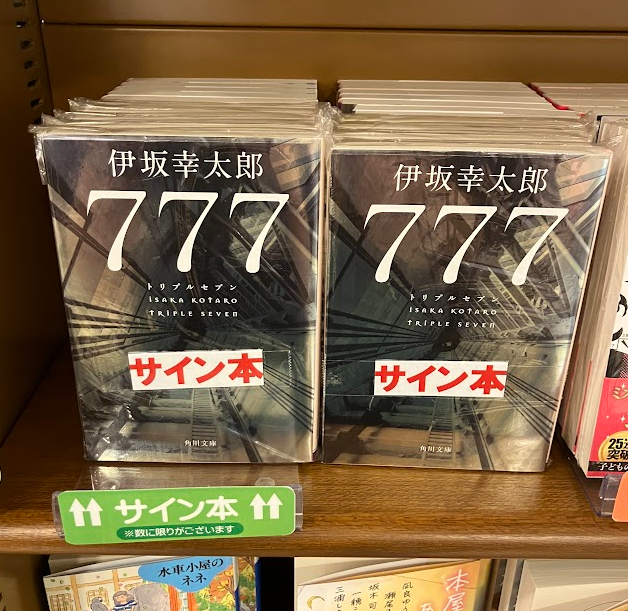 サイン本入荷のお知らせ】 伊坂幸太郎さんの『777』（角川文庫）の