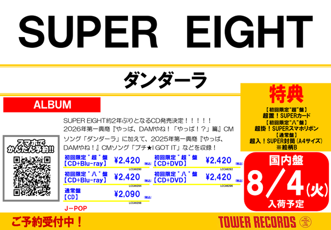 SUPER EIGHT】 🖤💜🧡💙💚 8月5日発売🔥 ニューEP『#ダンダーラ
