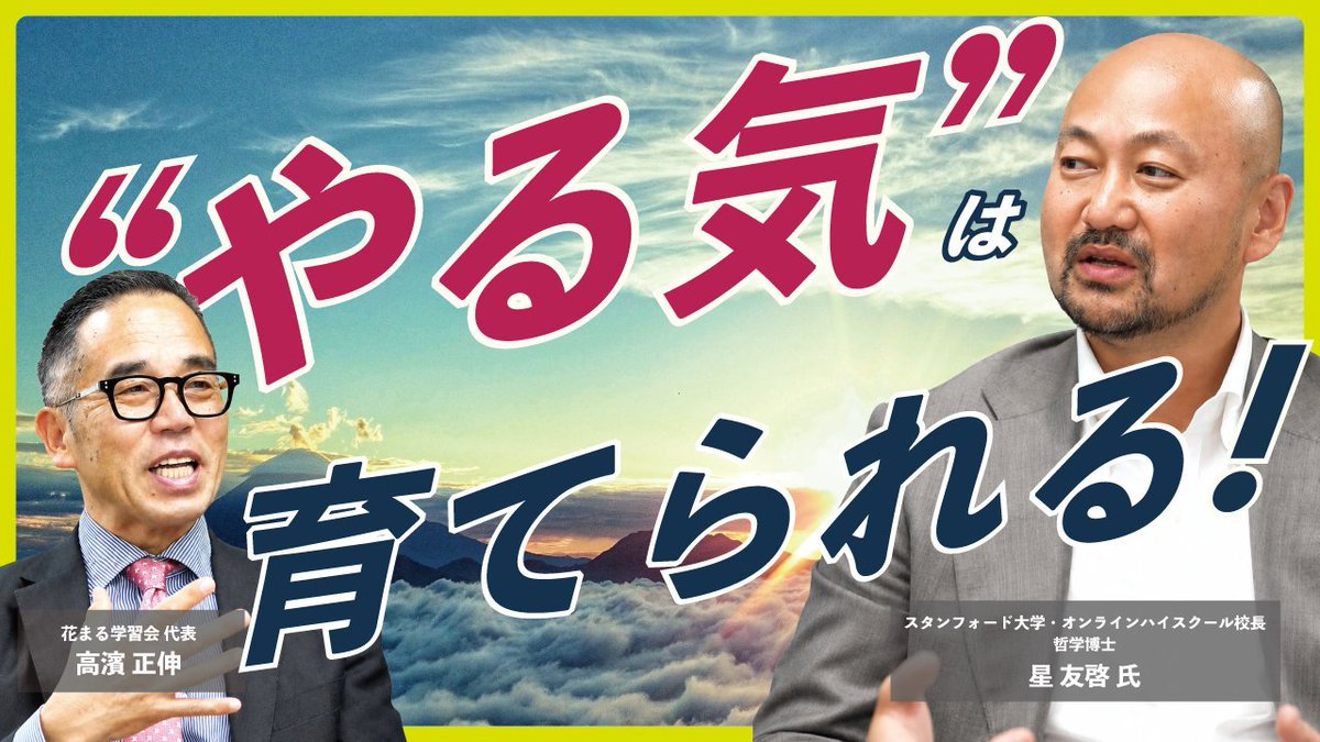 edupla_official's tweet photo. ★Youtube動画公開！★
星 友啓氏 × 高濱 正伸対談 「やる気は育てられる！」のYoutube動画が公開になりました！
https://t.co/ITC9WCRpPA
#星友啓 #高濱正伸 #スタンフォード大学 #哲学 #やる気 #花まる学習会  #子育て https://t.co/LgPYd3RSWz
