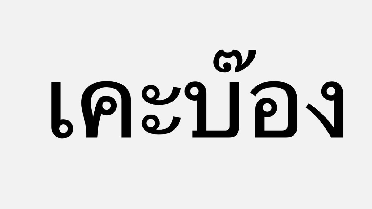 เบ๊บเบ้บ🤍 tweet media