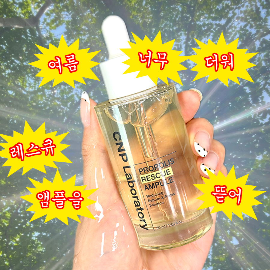 CNP_Laboratory's tweet photo. #EVENT #RT이벤트 #체험단

💥드💥디💥어💥
✨프로폴리스 레스큐 앰플 체험단 모집✨

여름 앰플 급한 분들 지금 당장 어서 모이세요.

✅ 참여방법: #팔로우 필수! + #RT OR #인용RT 
✅ 당첨제품: 프로폴리스 레스큐 앰플 50ml (3명)
✅ 당발: 6/24 개별쪽지

(지기도 탐난다………) https://t.co/5c75XGZGXl