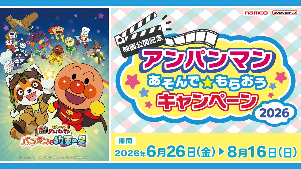 namco_prize's tweet photo. ✨🌟🌈━━・‥…

　今年もキャンペーン開催決定.ᐟ.ᐟ

　　　・‥…━━🌈🌟✨

#映画アンパンマン 公開記念✨
あそんで★もらおうキャンペーン2026

🎯対象機で遊んで「アンパンマンくじ」にチャレンジ！
🎥鑑賞済み映画半券を提示でオリジナルシールプレゼント！

くわしくはこちら🔽
https://t.co/LVdWW2dCNF

#アンパンマン