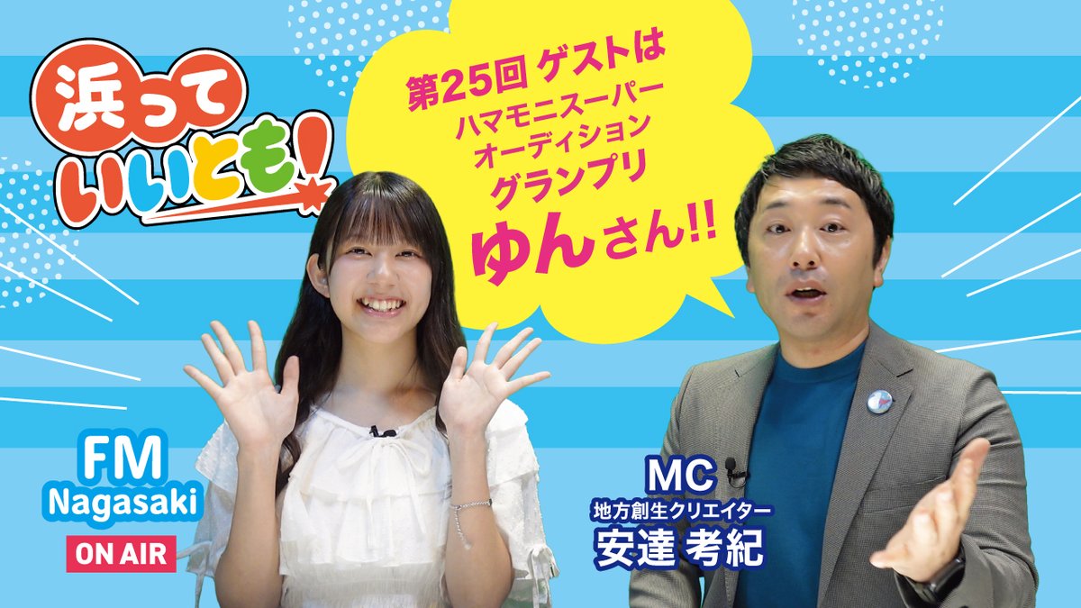 hamamoni_5tag's tweet photo. エフエム長崎とハマモニのコラボ番組
「浜っていいとも！」
FMラジオは＃51の放送です！📻

今回のゲストは前回に引き続き
ゆんさんです🎉
7月からは新番組が始動予定🌸

あす6/19(金)の12:50 オンエア！
みんな、聴いてくれるかな～！？😆

#エフエム長崎
#radiko 
#ハマモニ
#浜んまち
#大型ビジョン https://t.co/rXV39bv88I