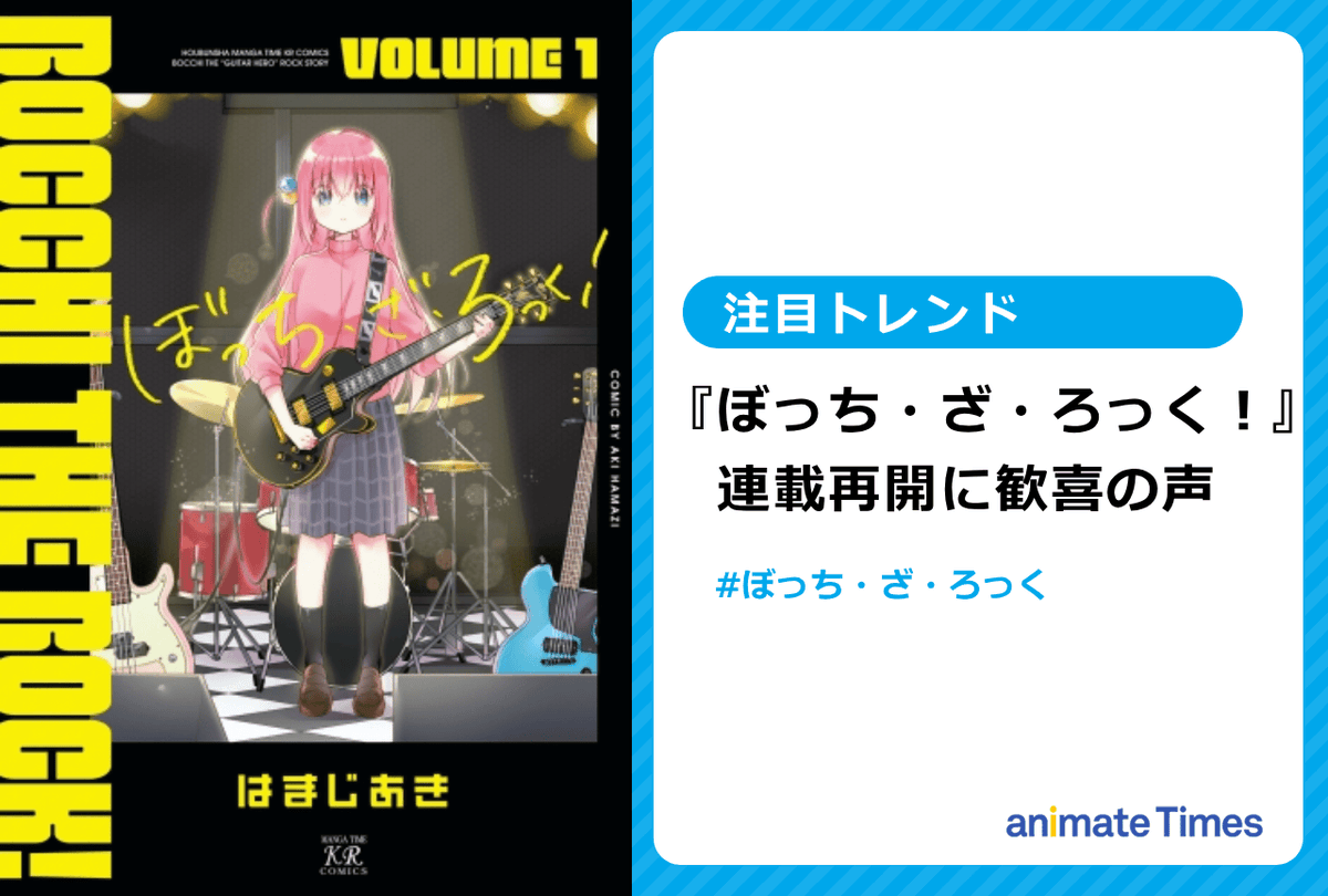 animatetimes's tweet photo. 『#ぼっち・ざ・ろっく！』連載再開！

原作者 #はまじあき 先生がファンへ復帰報告【注目トレンド】

https://t.co/5MnFedxt2F https://t.co/kkVcuuiSym
