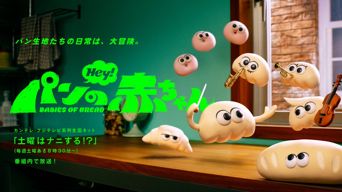 sukoyaka_ruchan's tweet photo. 【 𝗕𝗜𝗚 𝗡𝗘𝗪𝗦 】
TVアニメ『Hey! パンの赤ちゃん』 
主人公、アグネス役の声優を務めます🥐

フジテレビ・カンテレ『土曜はナニする!?』にて、7/4から毎週放送されます。

命を吹き込むという仕事は凄い。
キュート過ぎるので観てください✷

https://t.co/UBdT5YCk6u
#パンの赤ちゃん https://t.co/kIXrOjZGP1