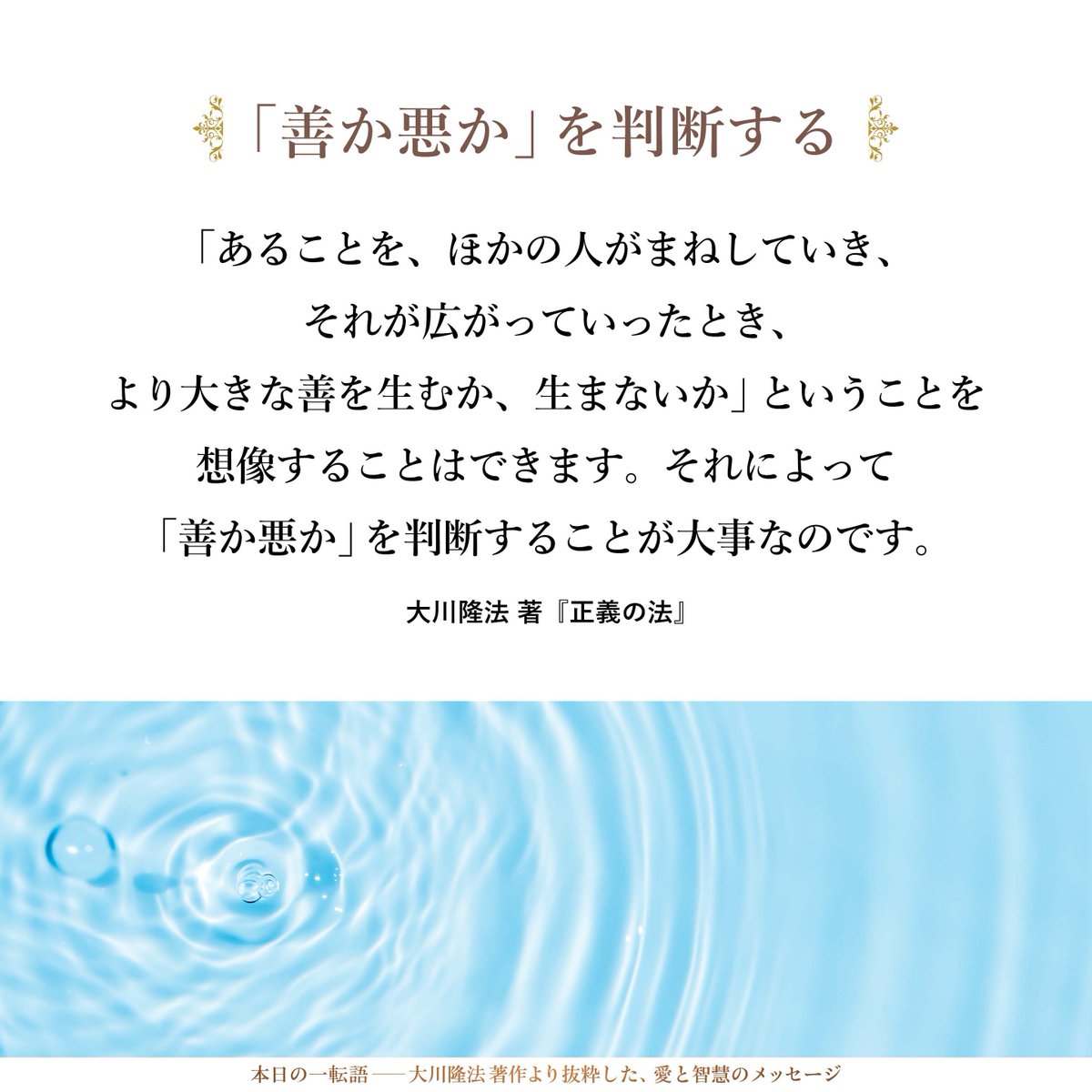 hs_word's tweet photo. 【「善か悪か」を判断する】「あることを、ほかの人がまねしていき、それが広がっていったとき、より大きな善を生むか、生まないか」ということを想像することはできます。それによって「善か悪か」を判断することが大事なのです。 https://t.co/JIxvKEwnf2 #大川隆法▶️幸福の科学公式アプリを無料でダウンロード  https://t.co/n7TDF2cq1s