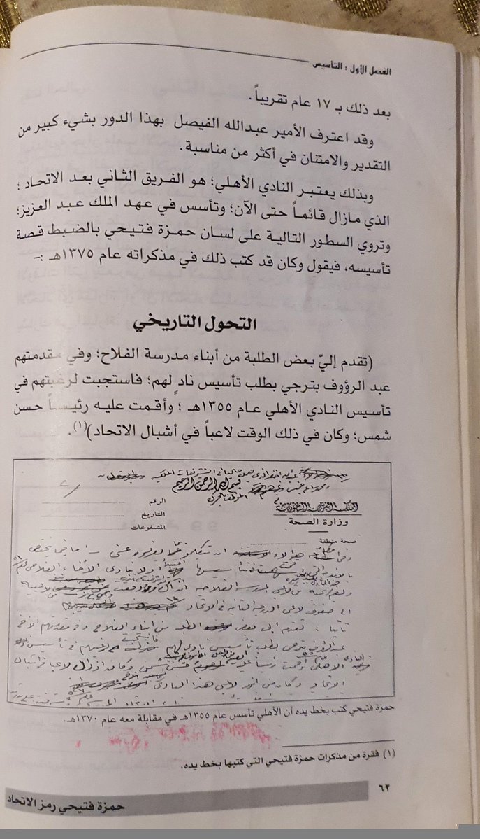 abojood221's tweet photo. في كتاب حمزة .. فتيحي رمز الاتحاد. 

هنا روايتان ل حمزة  فتيحي متناقضتان 

الاولى ان حسن شمس اشتكى له انه لا يجد فرصه للعب مع فريق نمرة (1) من الاتحاد .
فأسس له الاهلي.(ص 60)

والثانية أن مجموعة من طلاب الفلاح وفي مقدمتهم عبدالرؤوف بترجي تقدموا له بطلب تأسيس فريق لهم فأسس الاهلي واقام عليخ حسن شمس رئيسا. (ص 62)

السؤال : أي رواية صح ..