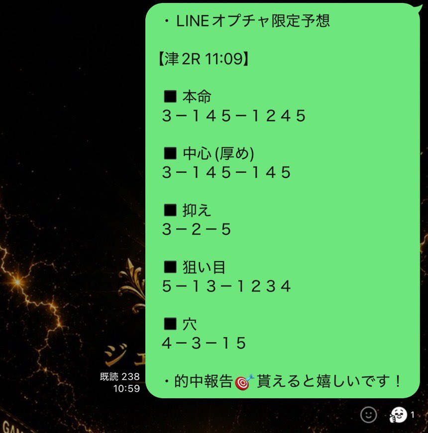 LINEオプチャ限定予想】 【津2R】 5-1-3 57.8倍 高配当🎯 LINEオプチャ