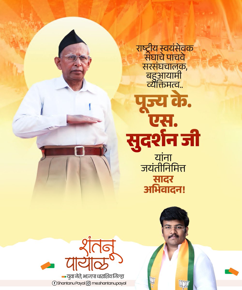 MeShantanuP's tweet photo. राष्ट्रीय स्वयंसेवक संघाचे पाचवे सरसंघचालक, बहुआयामी व्यक्तिमत्व के. एस. सुदर्शन जी यांना जयंतीनिमित्त सादर अभिवादन!

#KSSudarshan https://t.co/kETmvmufOt