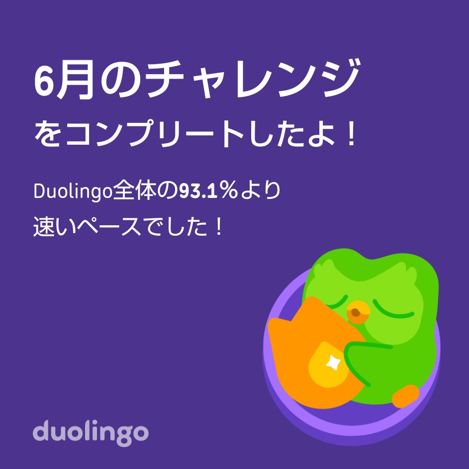 IchikawaTora's tweet photo. Duolingo全体の93.1％より速く6月のチャレンジをコンプリートしたよ！ https://t.co/NEUAjTZymx