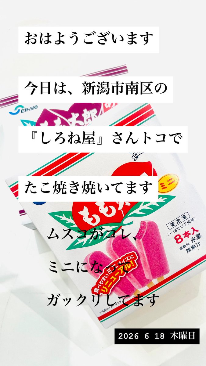 takoyakitakobuz's tweet photo. おはようございます

今日は　新潟市南区でございます https://t.co/leZOfJdhP3