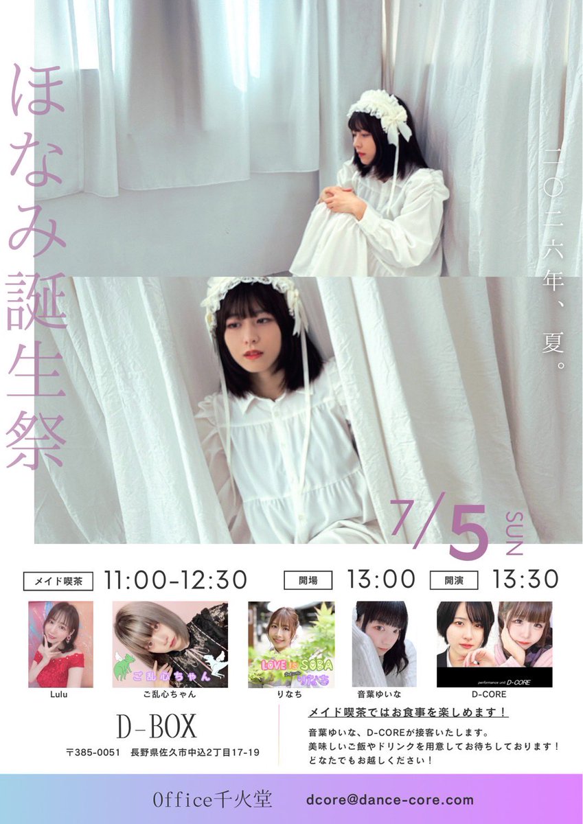 2026年7月5日【ほなみ誕生祭】 D-BOX(佐久市中込2丁目17-20) 予約2500