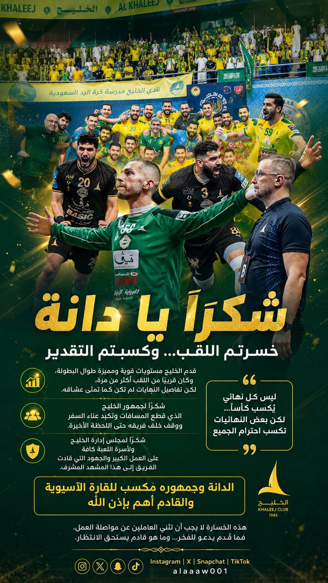 alaaaw001's tweet photo. شكرًا يا دانة 💛💚🇸🇦

قاتلتم حتى آخر نفس، وكنتم على بُعد تفاصيل صغيرة من معانقة الذهب.

شكرًا للجمهور الذي قطع المسافات، وشكرًا لمجلس الإدارة برئاسة المهندس أحمد خريدة @hameedali74 وأسرة اللعبة وكل من عمل خلف الكواليس.

الخليج وجمهوره مكسب لآسيا.. والقادم أهم وأجمل بإذن الله 🤾‍♂️ https://t.co/Ym5ex5qiI4