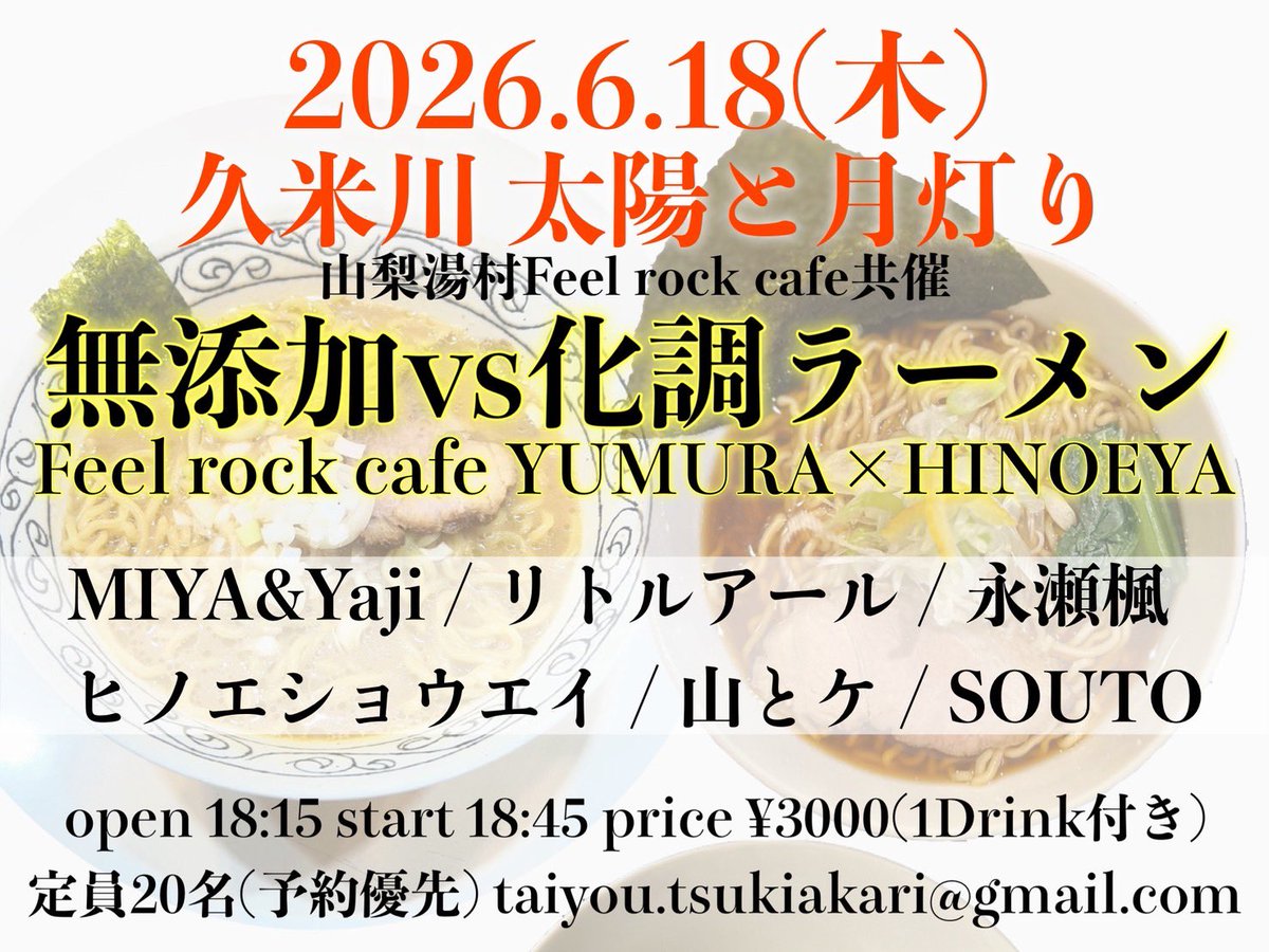 SHOEI_utaibito's tweet photo. 6月17日
山梨Feel Rock CAFE

ご来場、配信からもありがとうございました🍜
すんごい良いメンツで僕もかなり燃えました🔥ほんと良い日すぎた！！
無添加 VS 化調 めちゃくちゃ僅差で良い勝負してます！！！

本日タイツキで2日目！！
駆け込みも大丈夫なので、ぜひぜひお待ちしております！！！

配信からの応援もぜひとも！
よろしく���願い致します！！！

【配信】https://t.co/pI45cNsWLs