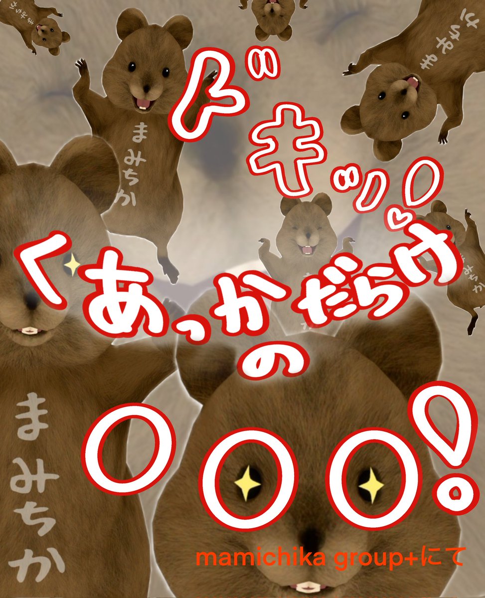 mamichika33's tweet photo. 〈お知らせ〉
7月02日(木)21:00頃から
『ドキッ!くあっかだらけの〇〇〇！』
やります!
ドレスコードはクアッカワラビーアバター!(サンプルもOK!)
単機も入れるワールドでやります。
お喋りしたり、お写真撮ったり…
演奏勢のフレンドさん達はぜひ楽器をお持ちになっていらして！😆🎼
 #まみちかのお庭 https://t.co/s1kpQ253As