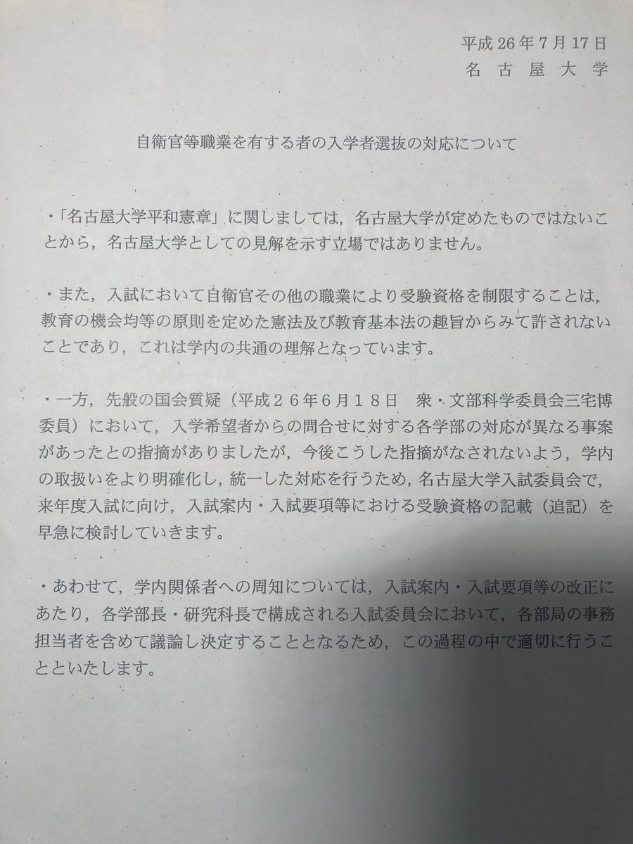 jmeredith1965's tweet photo. 五野井先生へ
私は予備自衛官補を理由に名古屋大学の大学院受験を拒否されました。
故三宅博議員に国会質問頂き撤回させました。
「大学の自治」と「学問の自由」を揺るがす歴史的事件でしたが、メディアは無視し、大学に闇に葬られました。
しかし昨日、ネットで国民に広まったのでご意見下さい。 https://t.co/Orwmp9kKUh
