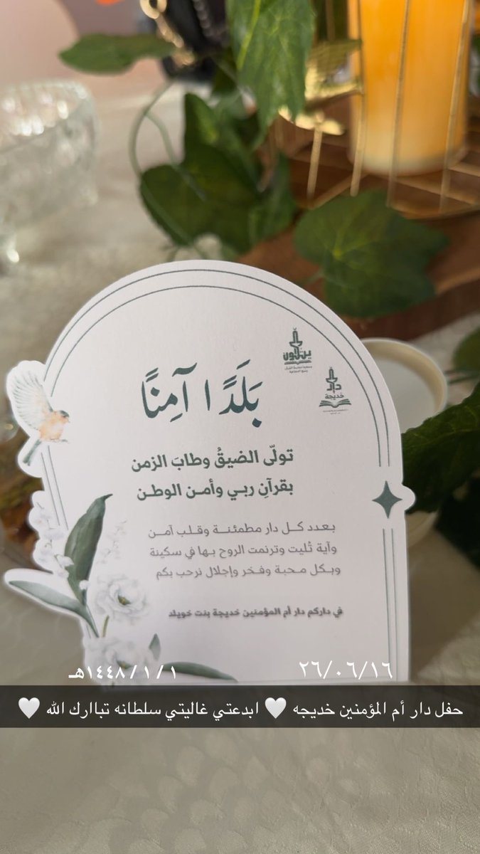 AlHasna5's tweet photo. تشرفتُ هذا المساء بتلبية دعوة مقدمة من صديقة القلب سلطانه العتيبي مديرة دار خديجه في مناسبةٍ تفيض نورًا وفخرًا،كان الحفل من أروع ما رأت عيني🥹
هنيئًا للحافظات هذا الشرف العظيم،ونسأل الله أن يجعل القرآن ربيع قلوبهن،وأن يبارك في جهود المعلمات والقائمات على هذا العمل المبارك🤍🌸 https://t.co/xLXCzyR1um