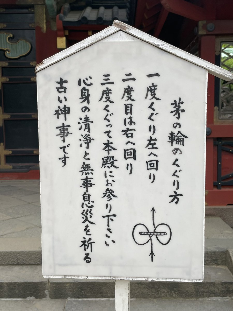 sendagi2w's tweet photo. 雨の木曜日の朝、おはようございます

夏越の大祓　茅の輪くぐり
が設置されていました

清らかな年後半に向かって左回り、右回りと
くぐってまいります（髙） https://t.co/CfQJrzol3l