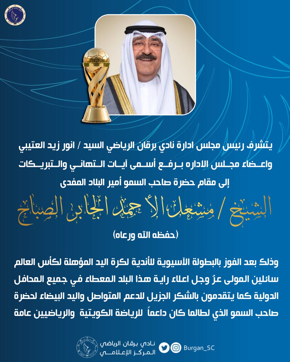 Burgan_SC's tweet photo. شكراً سمو الأمير https://t.co/Dp52eAFRms
