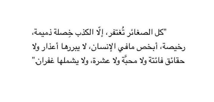 4i_ui's tweet photo. كل الصغائر تُغفر إلا الكذب ." https://t.co/qui678ifDf