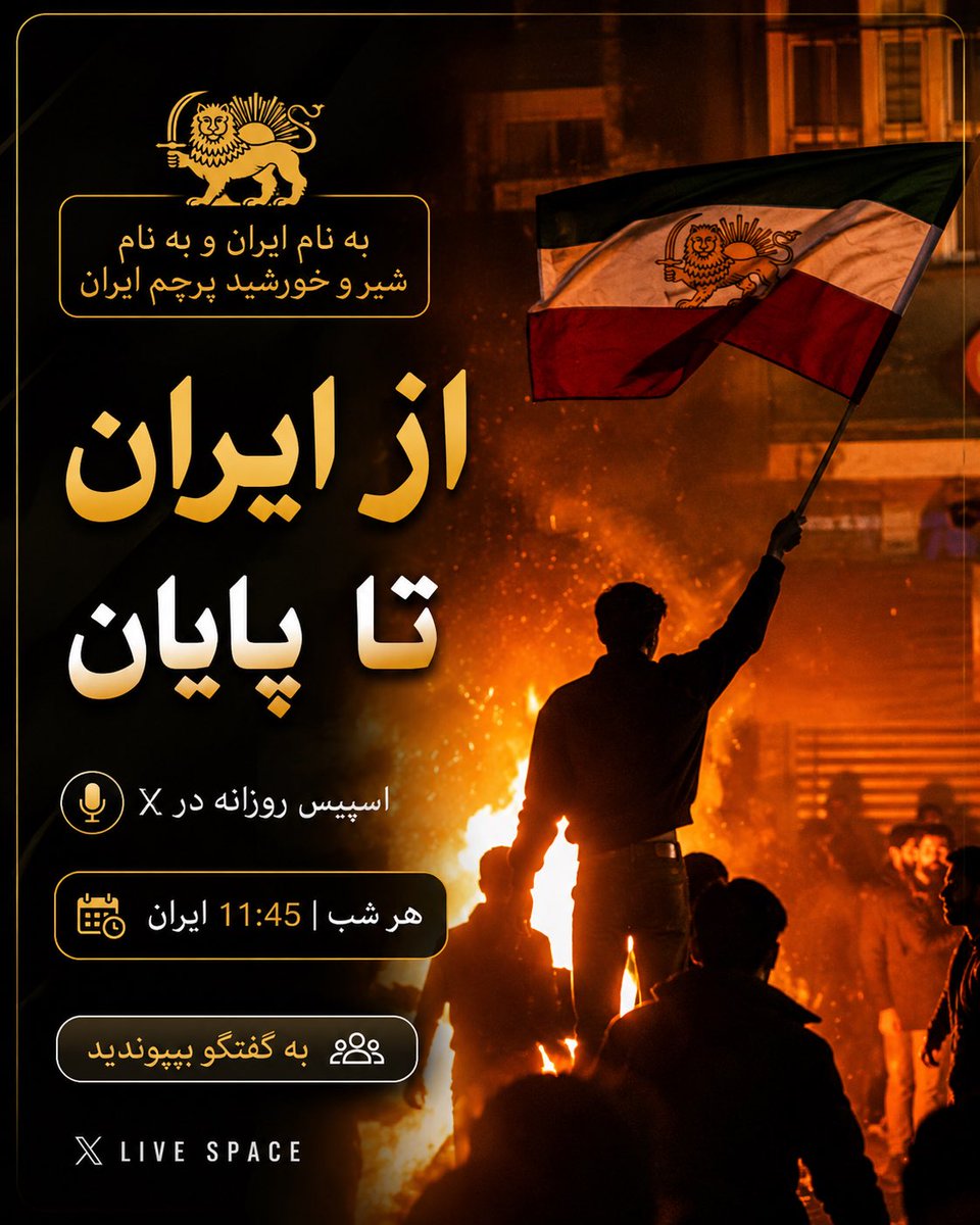 Negeann's tweet photo. بازنگری شرایط و واقعیت‌ها به دور از هیاهوهای خبری استمرارطلب‌ها و طرفداران رژیم هر شب در این اسپیس

#از_ایران_تا_پایان https://t.co/OURFNGjIJx